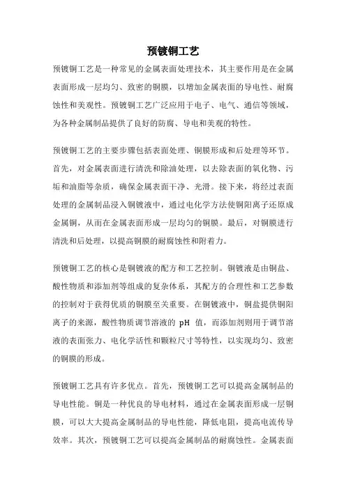 预镀铜工艺