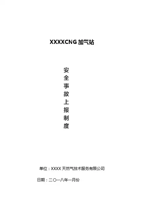 安全事故上报制度