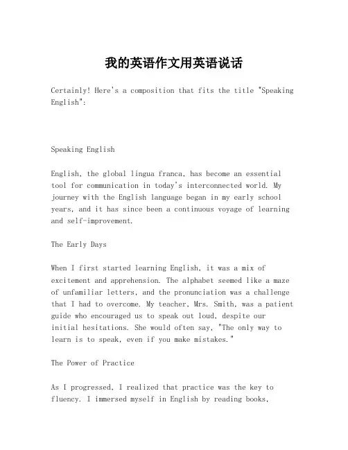 我的英语作文用英语说话