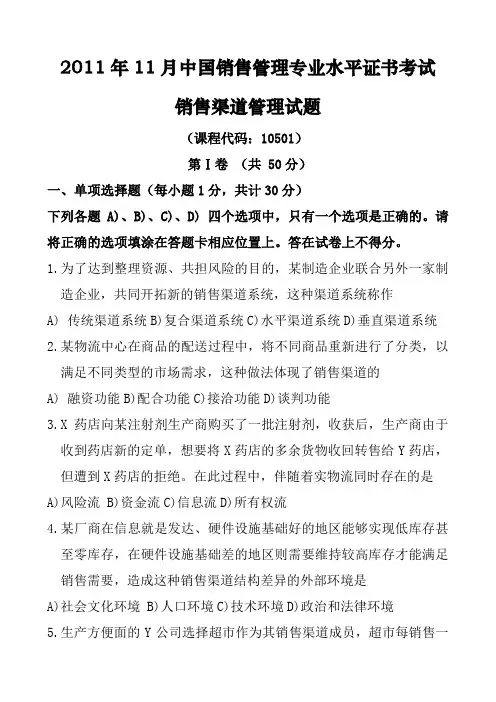 2011年11月-销售渠道管理-真题