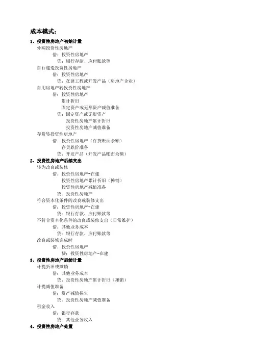 投资性房地产会计分录汇总