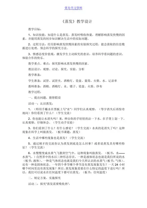 青岛版小学科学五年级上册《蒸发》教学设计及反思