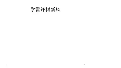 学雷锋树新风