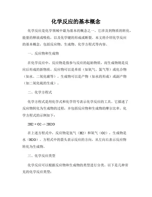 化学反应的基本概念