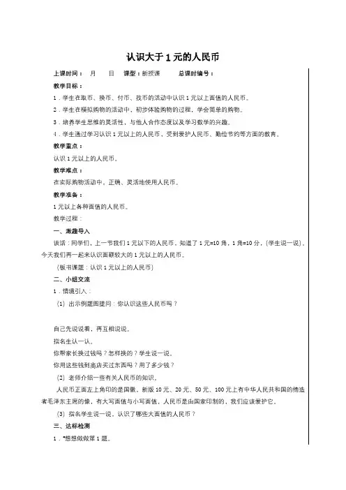 苏教版一年级下册数学教案：五 认识大于1元的人民币