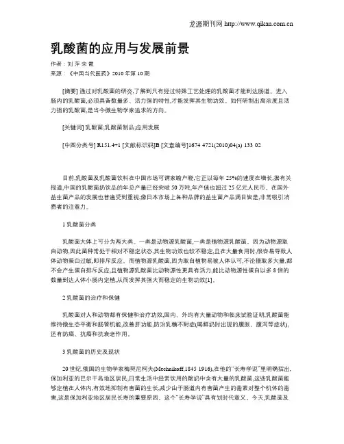 乳酸菌的应用与发展前景
