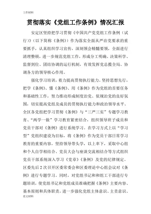 【知识学习】贯彻落实《党组工作条例》情况汇报