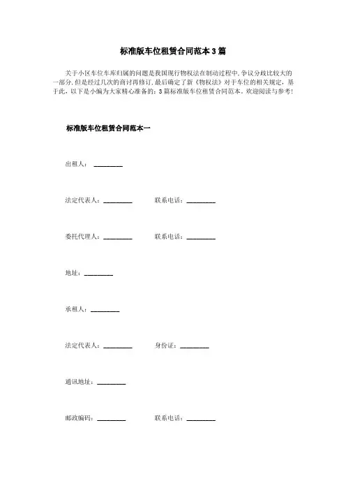 标准版车位租赁合同范本3篇