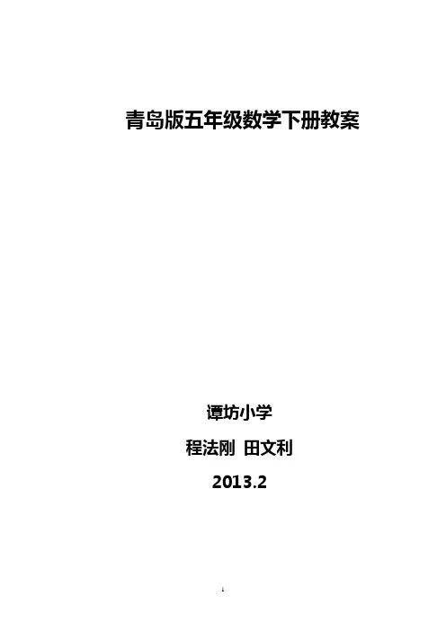 青岛版五年级数学下册教案