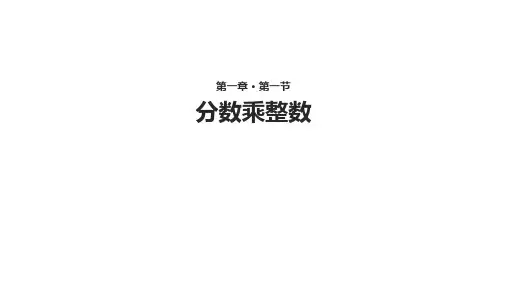 人教版六年级上册数学1《分数乘法》课件