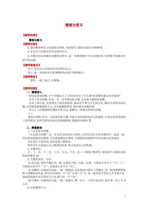 四年级数学上册整理与复习教案北师大版