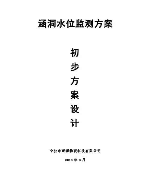 涵洞水位监测系统