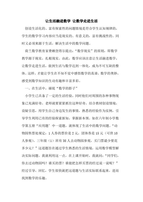 让生活融进数学 让数学走进生活