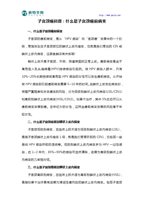 子宫颈癌科普：什么是子宫颈癌前病变