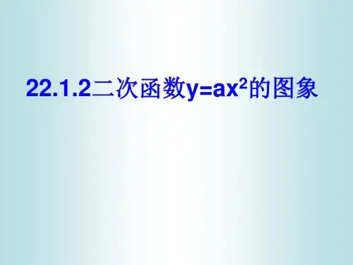26.1.2二次函数图像与性质(第1课时)
