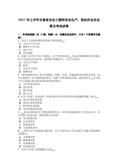 2017年上半年甘肃省安全工程师安全生产：高处作业安全要点考试试卷