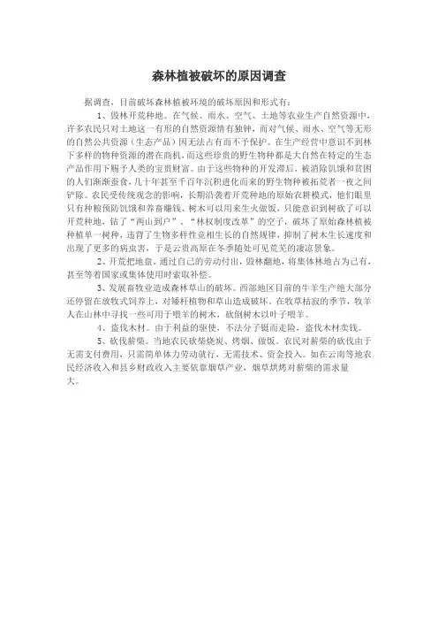 森林植被破坏的原因调查