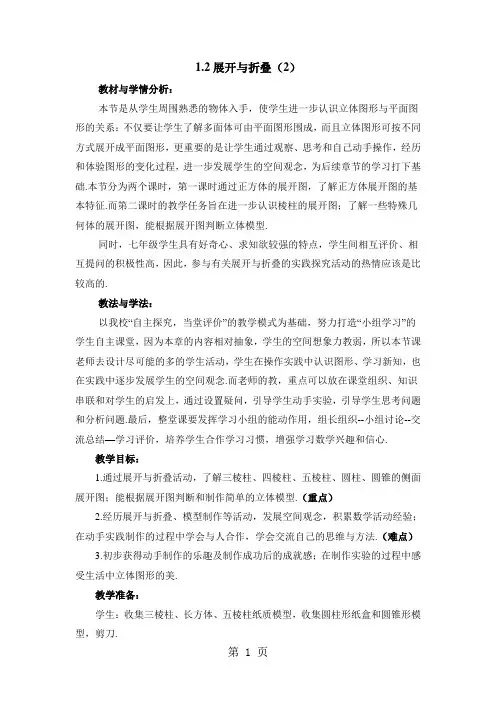 北师大版数学七上1.2《展开与折叠(二)》教案-word文档资料