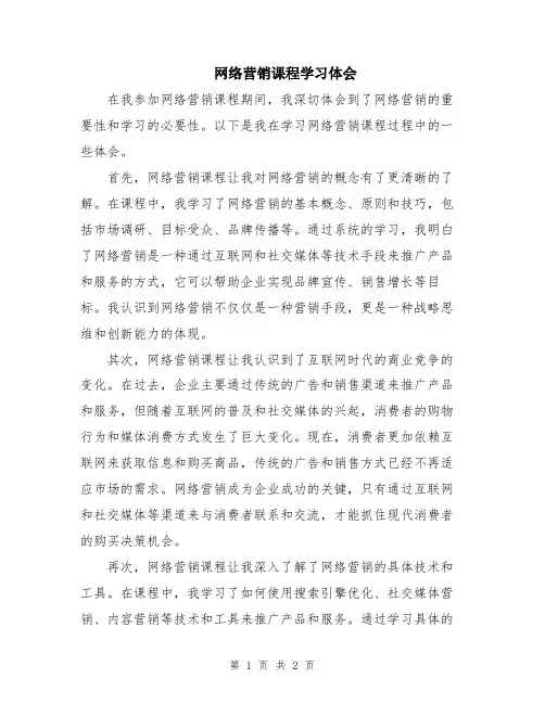 网络营销课程学习体会