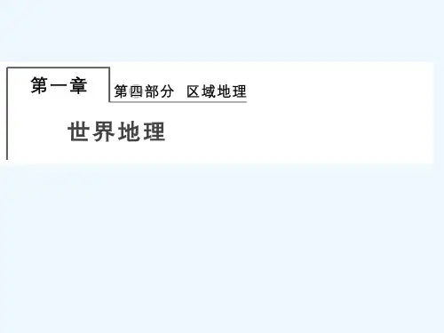 2022版高考地理一轮复习第四部分区域地理1_1世界地理概况课件湘教版