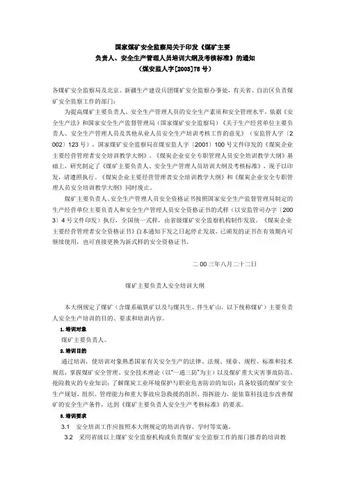 《煤矿主要负责人、安全生产管理人员培训大纲与考核标准》煤安监人字[2003]78号