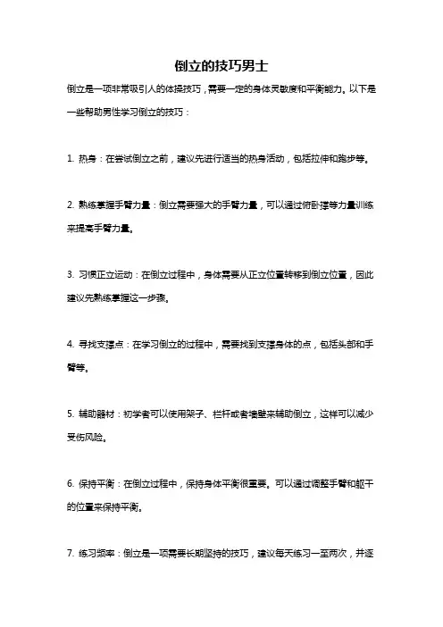 倒立的技巧男士