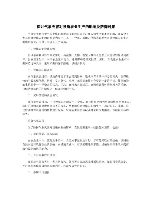 探讨气象灾害对设施农业生产的影响及防御对策
