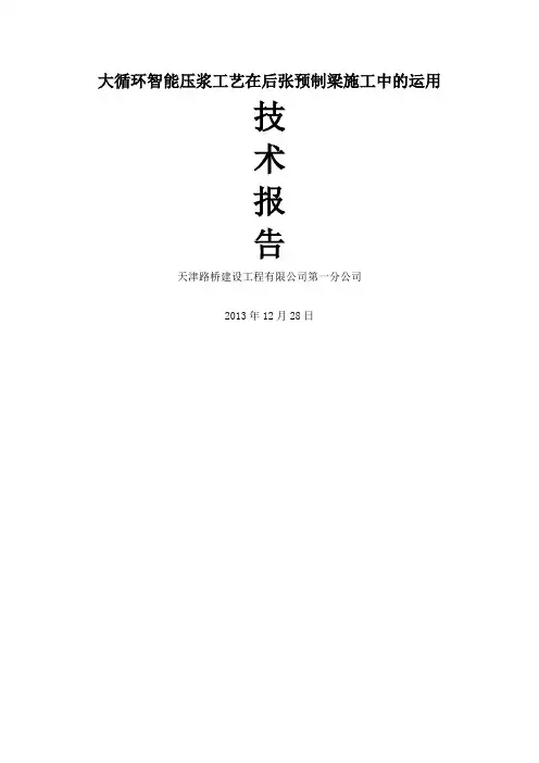 大循环智能压浆工艺在后张预制梁孔道压浆施工中运用技术报告