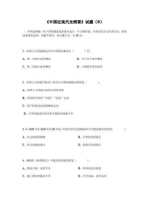 中国近代史纲要B卷附答案