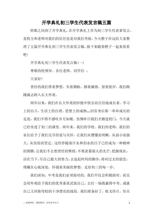 开学典礼初三学生代表发言稿五篇