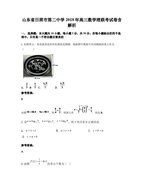 山东省日照市第二中学2018年高三数学理联考试卷含解析