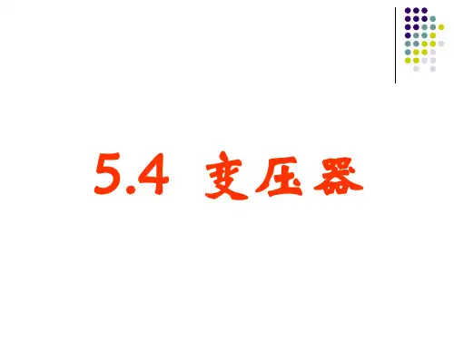 3-2__5.4《变压器》精品课件_新人教版选修3-2