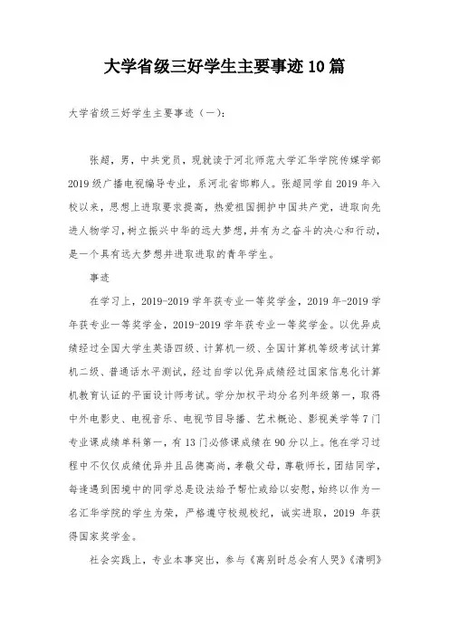 大学省级三好学生主要事迹10篇