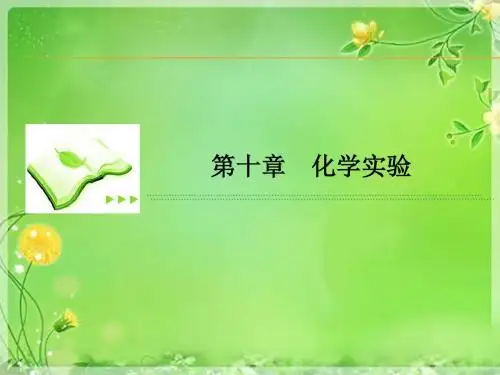 【高考调研】2016届高三一轮复习课件 第十章 化学实验 10-4 实验方案的设计与评价