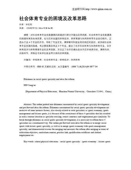 社会体育专业的困境及改革思路