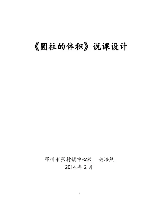 微课堂数学六年级下册圆柱的体积说课稿