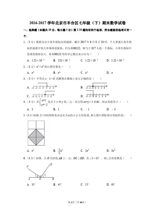 2016-2017学年北京市丰台区七年级(下)期末数学试卷