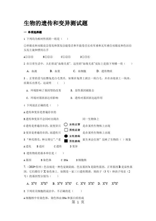 人教版八年级下册第二章生物的遗传和变异测试题 (无答案)