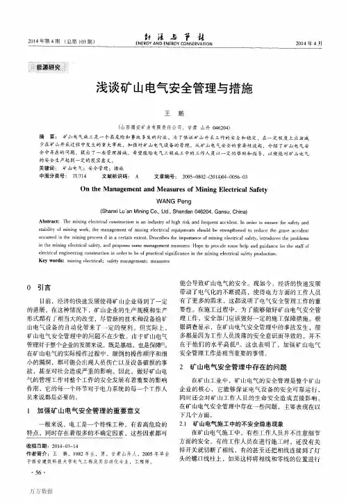 浅谈矿山电气安全管理与措施