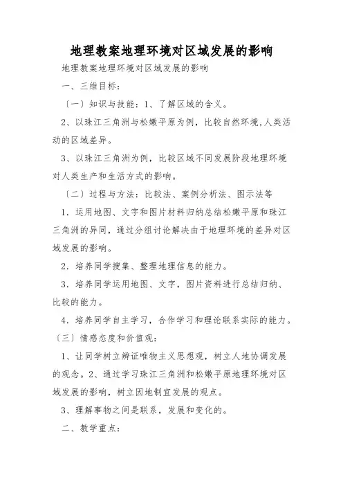 地理教案地理环境对区域发展的影响