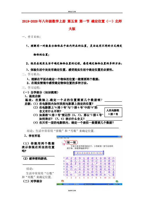 2021年八年级数学上册 第五章 第一节 确定位置(一)北师大版