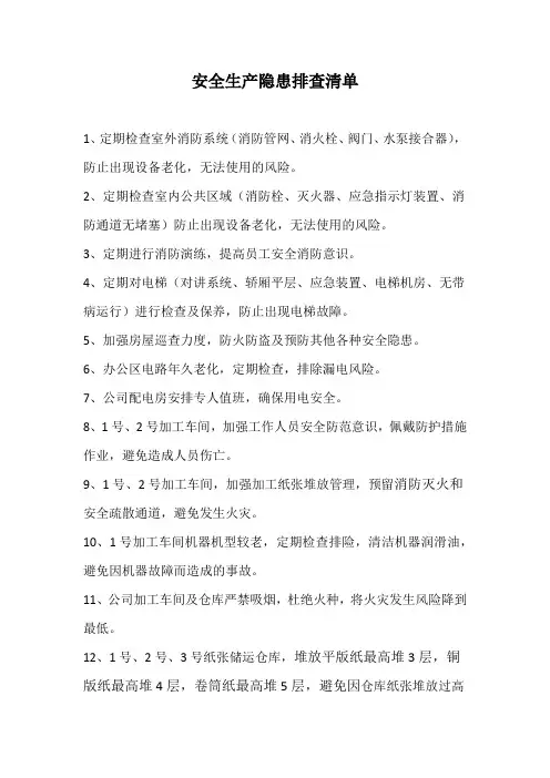 安全生产隐患排查清单 4