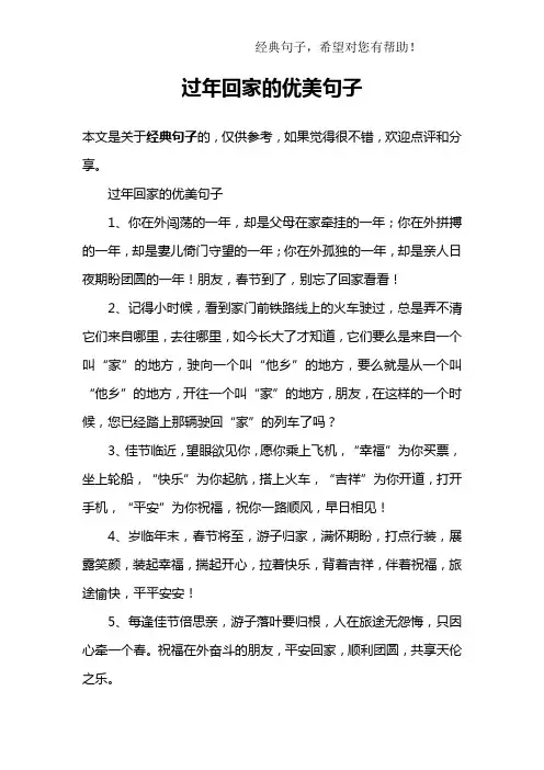 过年回家的优美句子