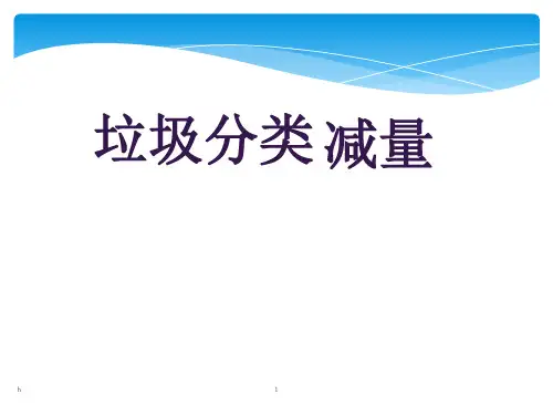 垃圾减量分类PPT