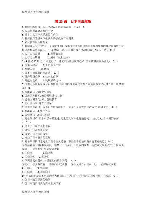 【推荐K12】九年级历史上册第六单元资本主义制度的扩张第23课日本明治维新课后练习中华书局版