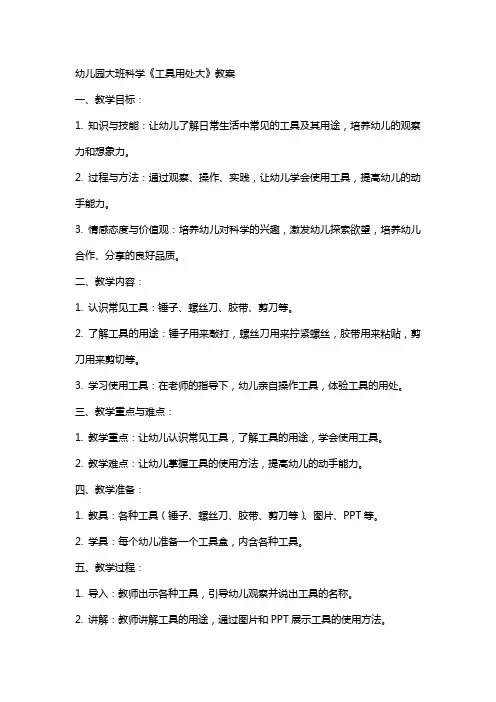 幼儿园大班科学《工具用处大》教案