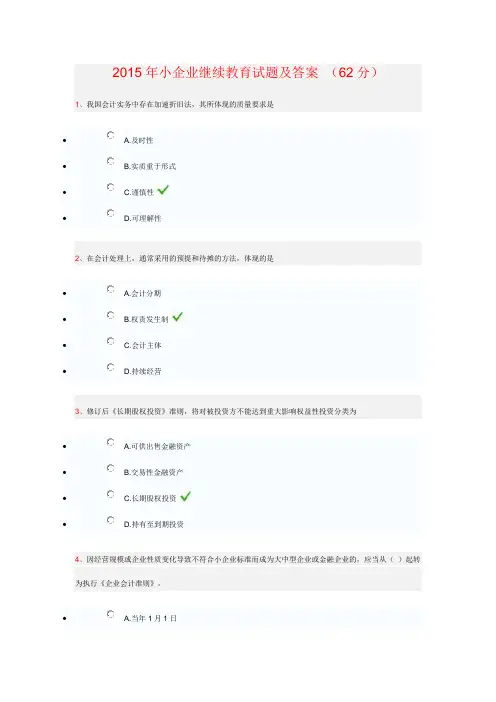 2015年会计人员继续教育小企业会计准则试题答案