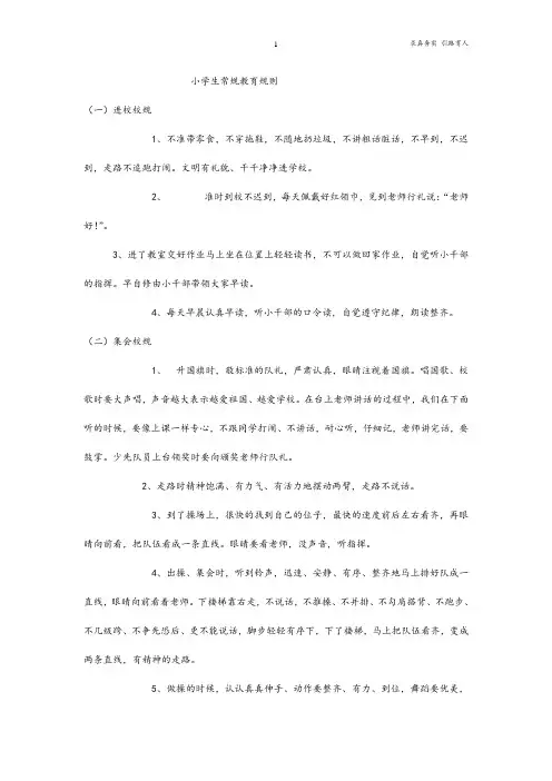 小学生常规教育校规