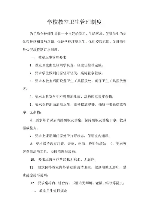 学校教室卫生管理制度