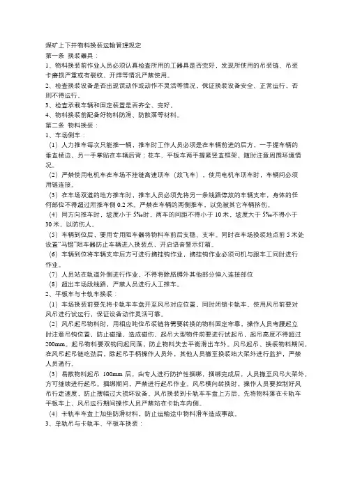 煤矿上下井物料换装运输管理规定